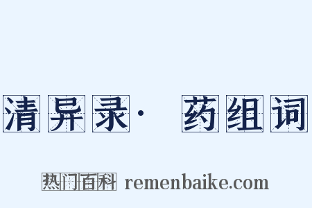 清异录·药组词是什么意思的图片